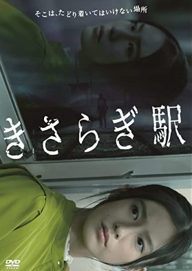 きさらぎ駅 [DVD]