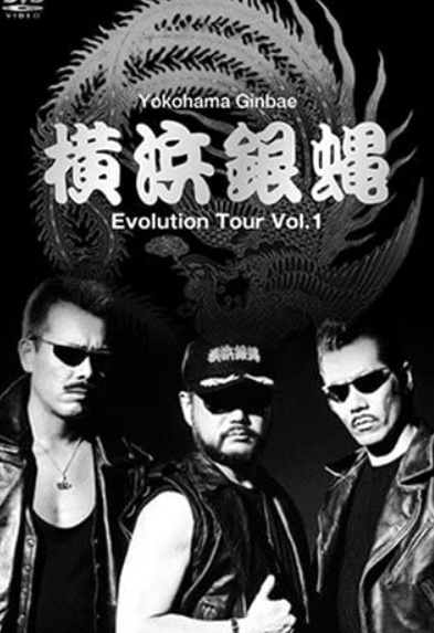 横浜銀蝿 Evolution Tour Vol.1 [DVD]